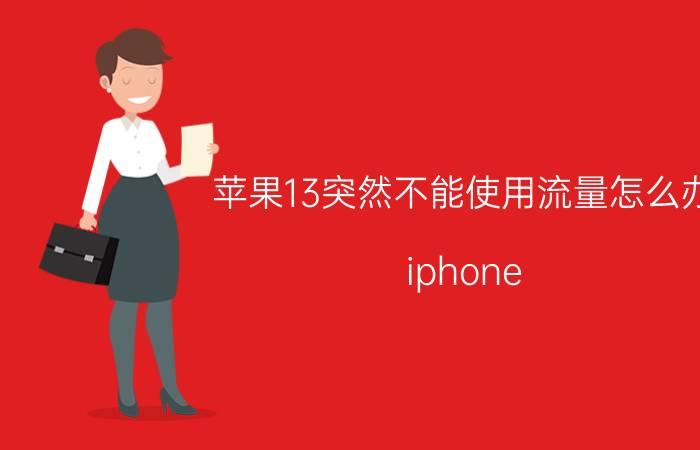 苹果13突然不能使用流量怎么办 iphone 13连不上网络？